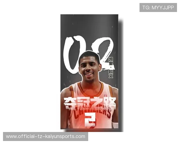 年少成名亦从容,欧文分享篮球路上的初心与坚持,欧文的人生 年少成名亦从容,欧文分享篮球路上的初心与坚持,欧文的人生